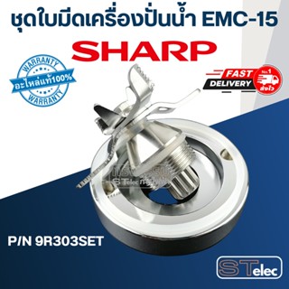 ชุดใบมีดเครื่องปั่นน้ำ ชาร์ป (SHARP) รุ่น EMC-15, EMC-21 Pn.9R303SET (แท้)