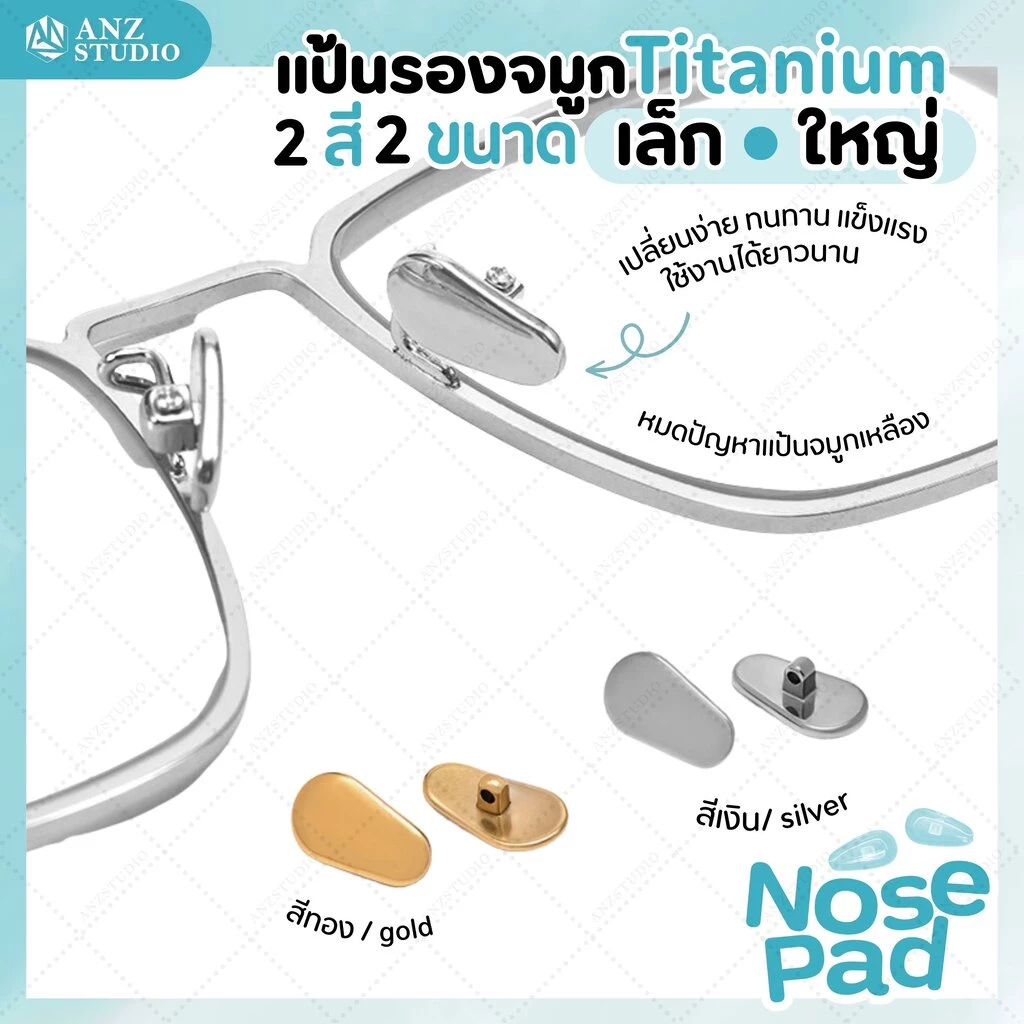 ANZ STUDIO แป้นรองจมูกแว่นตา รุ่น titanium แป้นจมูกแว่น แป้นแว่นตา มี 2 สี 2 ขนาด ฟรีน็อต
