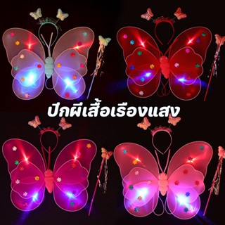 🦋 ​พร้อมส่ง🦋เซ็ทของเล่น ปีกผีเสื้อเรืองแสง คฑา ที่คาดผม ชุด3 ชิ้น ของขวัญสําหรับเด็กผู้หญิง ของเล่นเด็ก