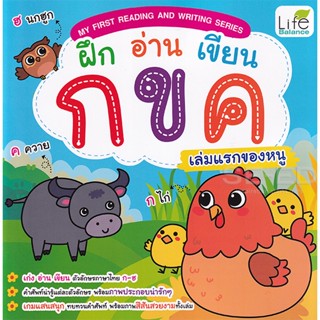 (Arnplern) : หนังสือ My First Reading and Writing Series ฝึก อ่าน เขียน กขค เล่มแรกของหนู