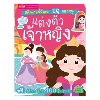 Naiin Outlet (นายอินทร์ เอาท์เล็ท) หนังสือ สติกเกอร์พัฒนา EQ ของหนู แต่งตัวเจ้าหญิง