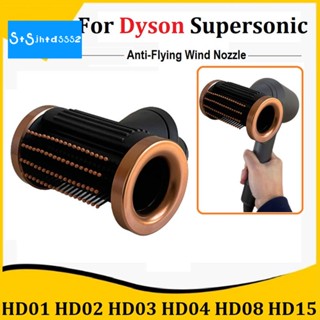 หัวฉีด ABS ป้องกันการบิน สําหรับเครื่องมือจัดแต่งทรงผม Dyson Supersonic HD01 HD02 HD03 HD04 HD08 HD15