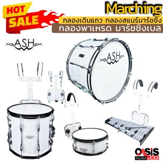 (รวม Vat) ASH กลองใหญ่มาร์ชชิ่งเบสดรัม กลองสแนร์มาร์ชชิ่ง Marching Bass Drum Marching Snare กลองสแนร์เดินแถว