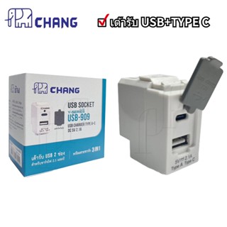 CHANG  เต้ารับ USB 2 ช่อง สำหรับชาร์จไฟ 2.1 แอมป์ USB CHARGER DC 5V 2.1A CHANG รุ่น U-182  3IN1 วัสดุคุณภาพ ปลอดภัย