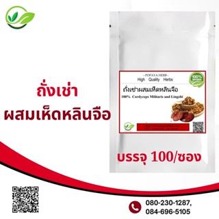 Popaya Cordyceps&amp;Lingzhi ถั่งเช่า+หลินจือแดง ผงเเท้100% บรรจุ 100 C.