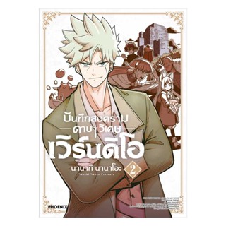 นายอินทร์ หนังสือ บันทึกสงครามดาบวิเศษ เวิร์นดิโอ 2 (MG)
