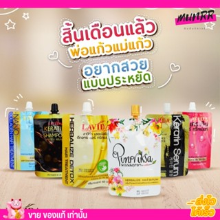 หมักผมซอง ลาวีด้า เคราติน แฮร์ เซรั่ม ทรีทเมนท์ ดีท็อกซ์ คอลลาเจน แชมพู Lavida Keratin Hair Serum Collagen Detox