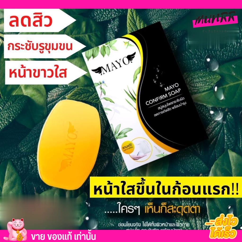 สบู่สมุนไพร เมโย MAYO CONFIRM SOAP 🌿 ลดหารเกิดสิว  กระชับผิว สบู่ลดสิว พร้อมบำรุง สบู่กระชับรูขุมขน 