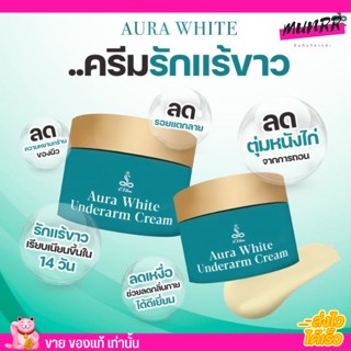 [สูตรใหม่] ครีม รักแร้ อีวรรณ อีวัน บำรุงใต้วงแขน กระจ่างใส Ewan Aura White Underarm Cream 20g. ลดกลิ่นเต่า รักแร้ขาว