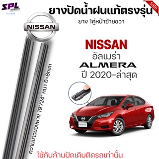 ยางปัดน้ำฝน แท้ตรงรุ่นNISAN Almera ปี2019-ล่าสุด และปี 2020-ล่าสุด ก้านปัดเดิมติดรถใส่ได้เลยตรงรุ่นขนาด21"+14"ยาง1คู่หน้