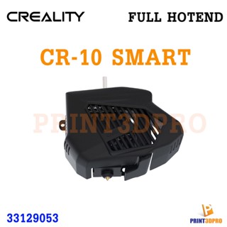 Crealit Part CR-10 Smart Full Hot End อะไหล่ ชุดหัวพิมพ์ เครื่องพิมพ์ 3D Printer Part HotEnd