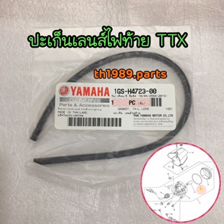 1GS-H4723-00 ปะเก็นเลนส์ไฟท้าย TTX อะไหล่แท้ YAMAHA