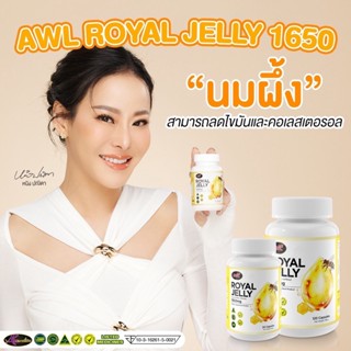 [ซื้อ3แถม2] AWL Royal Jelly 1650 นมผึ้งแท้100% ลดน้ำตาลในเลือด เบาหวานทานได้ นอนหลับสบาย ลดอาการภูมิแพ้ ของแท้100!!