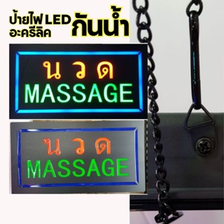 ป้ายไฟ LED อะคริลิคกันน้ำ นวด Massage ป้ายไฟตกแต่งร้าน ป้ายไฟLED ร้านนวดแผนไทย