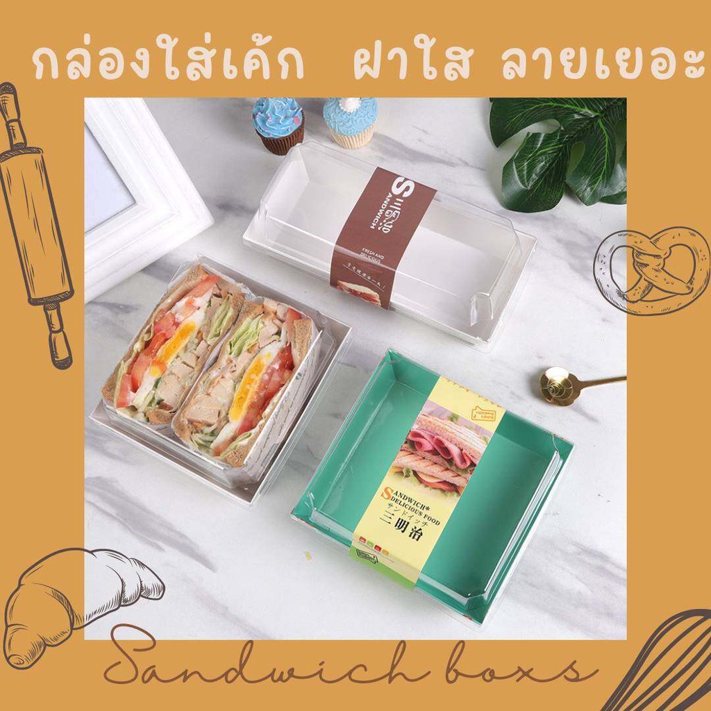 กล่องขนม มีฝา  กล่องใส่เค้ก  กล่องใส่แซนวิช พร้อมฝา มีลายน่ารัก เยอะมาก ขนาด 10 ชุดและ 50 ชุด สินค้าพร้อมส่งจากไทย