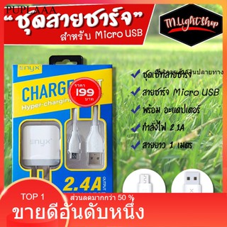 ชุดสายชาร์จโทรศัพท์ 2.1A ENYX ของแท้แน่นอน