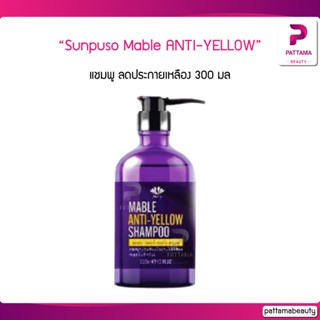 Sunpuso ซันปุโซะ Mable ANTI-YELLOW SHAMPOO เมเบิ้ลแอนตี้-เยลโล่ แชมพู ลดประกายเหลืองเพิ่มประกายหม่น 300 มล.