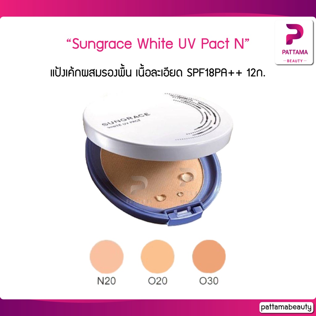 CM ซันเกรส แป้งเค้กผสมรองพื้น Sungrace White UV Pact N SPF18PA++ 12ก.