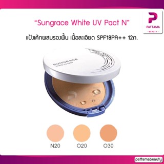 CM ซันเกรส แป้งเค้กผสมรองพื้น Sungrace White UV Pact N SPF18PA++ 12ก.