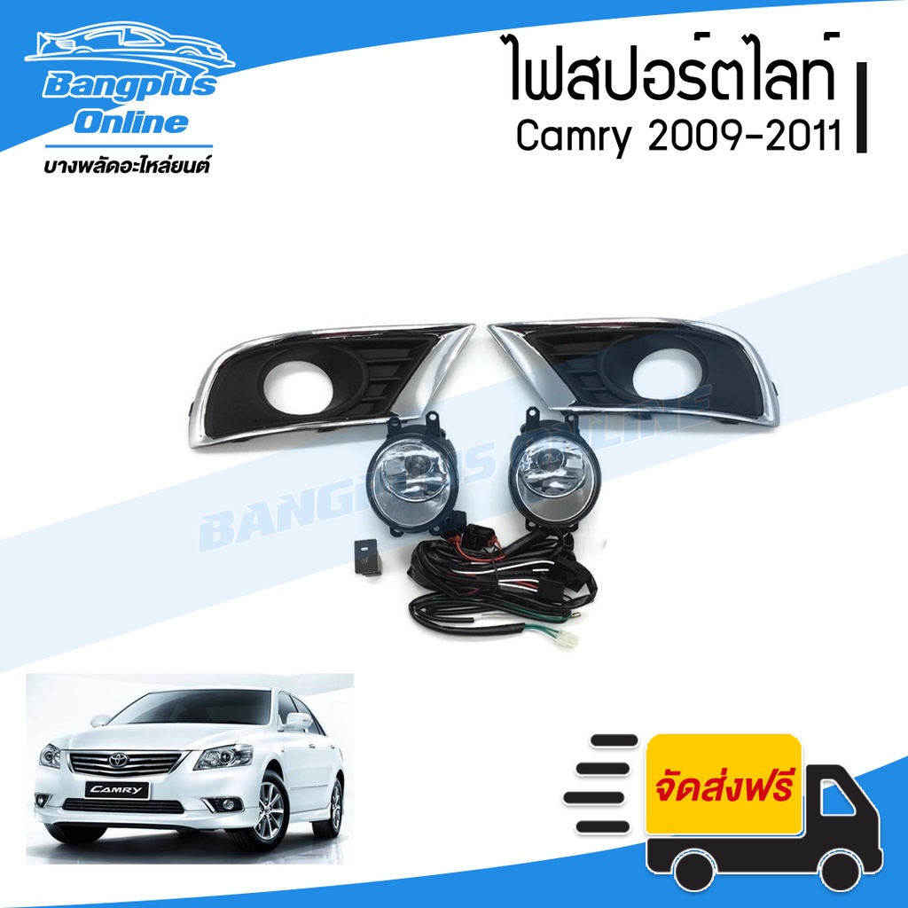 ไฟสปอร์ตไลท์/ไฟตัดหมอก Toyota Camry (แคมรี่)(ACV40) 2009/2010/2011 (ครบชุด) - BangplusOnline