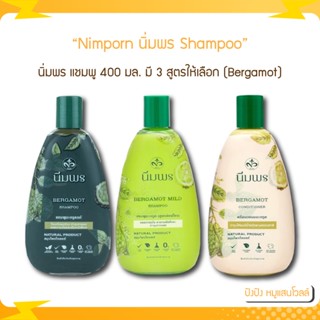 Nimporn Shampoo นิ่มพร แชมพูขนาด 400 มล. มี 3 สูตรให้เลือก (Bergamot)