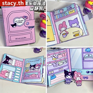 หนังสือแฮนด์เมด Kuromi เสียงเงียบ แฮนด์เมด diy ของเล่นเสริมการเรียนรู้ สําหรับเด็กผู้หญิง