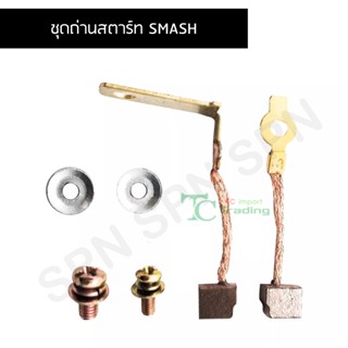 ชุดถ่านสตาร์ท SMASH G25707