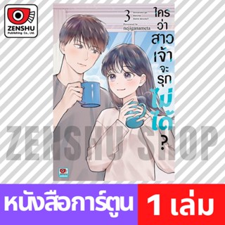 [COMIC] ใครว่าสาวเจ้าจะรุกไม่ได้? เล่ม 1-3