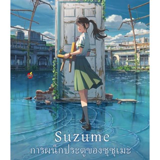 Bluray บลูเรย์ Suzume (2022) การผนึกประตูของซุซุเมะ (เสียง Japanese | ซับ Eng/ไทย) Bluray บลูเรย์