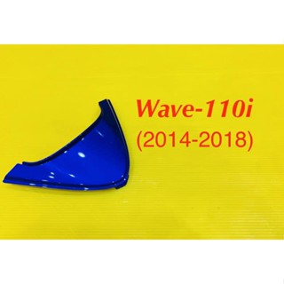 ฝาปิดท้ายเบาะ Wave-110i (2014-2018) สีน้ำเงิน PB325 : YSW