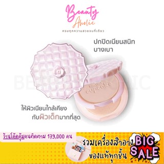 🛑ส่งของทุกวันจากกทม🛑 แป้ง Mistine แป้งพัพ Cupcake Super White and Lightening แป้งมิสทิน คัพเค้ก