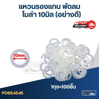 แหวนรองแกน พัดลม ไมล่า 10 มิล (อย่างดี)