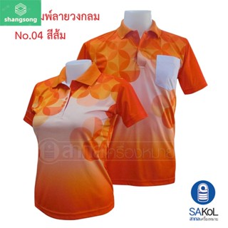 เสื้อโปโลพิมพ์ลายวงกลม04 ไม่มีตราสีส้ม shangsong