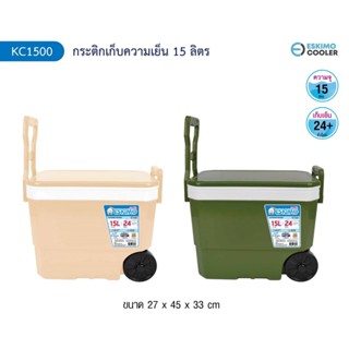 Eskimo กระติกน้ำแข็งบิ๊กไซส์ลากได้ มีล้อ มีฝาเปิด-ปิด KC-1500 พลาสติก Food Grade ปลอดสาร BPA ปลอดภัยต่อสุขภาพ