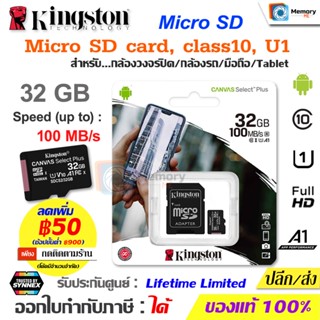 KINGSTON memory card Micro SD 32 GB Canvas Select Plus, Class10, UHS-1,[100MB/s] SDCS2 เมมโมรี่การ์ด กล้องวงจรปิด ติดรถ