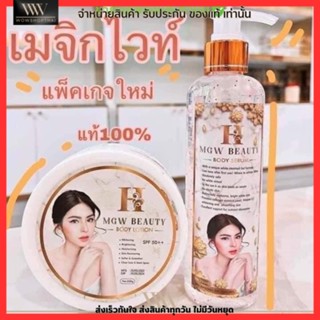 ครีมเซ็ท เมจิกไวท์ ปรับผิวขาว โลชั่นผิวขาว ผิวขาว ครีมผิวขาว โลชั่น แท้100% หัวเชื้อเร่งผิวขาว Magic White แพ็คเก็จใหม่