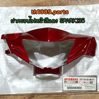 ฝาครอบไฟหน้า สีแดงบรอนซ์ SPARK135 อะไหล่แท้ YAMAHA 5YP-F6143-00-P1