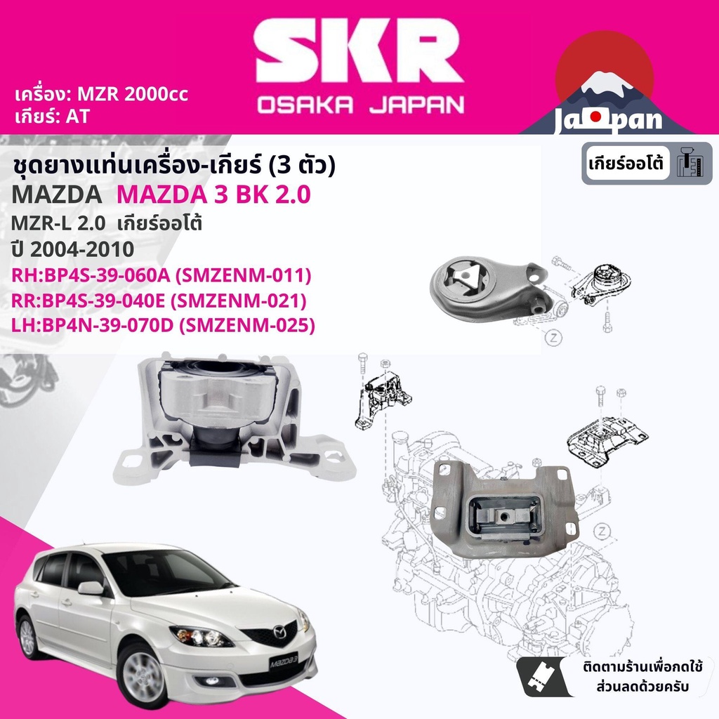 SKR Japan % ยาง แท่นเครื่อง แท่นเกียร์ ครบชุด Mazda Mazda3, Mazda 3 BK 2.0 AT ปี 2004-2010 MZ011,MZ0