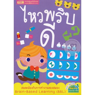 (Arnplern) : หนังสือ ไหวพริบดี (1294877738572)