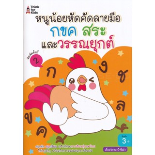 (Arnplern) : หนังสือ หนูน้อยหัดคัดลายมือ กขค สระ และวรรณยุกต์