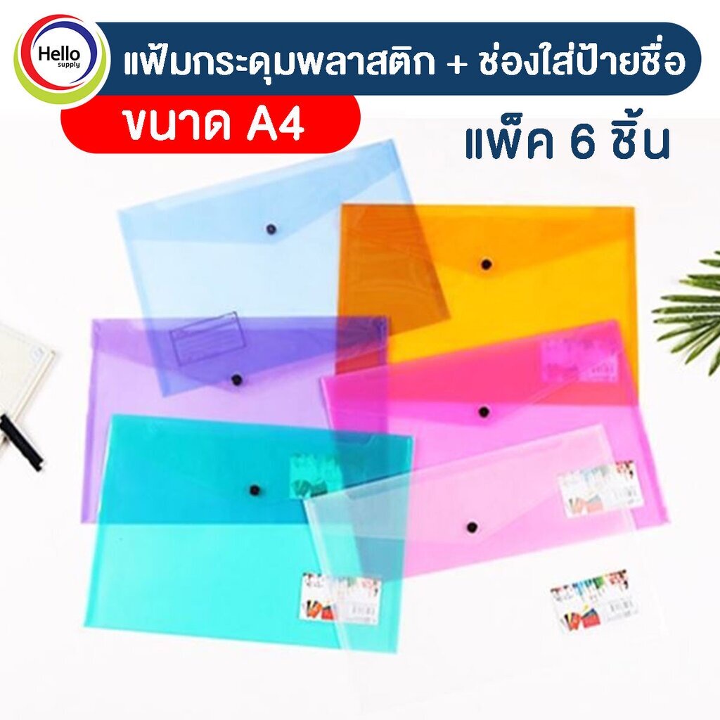 แฟ้มกระดุมพลาสติก + ช่องใส่ป้ายชื่อ แฟ้มเอกสาร พลาสติก F4