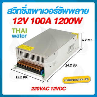 สวิตช์ชิ่ง12V หม้อแปลงไฟฟ้า/เครื่องแปลงไฟฟ้า 220V 12VDC 100A ( สวิชชิ่ง )