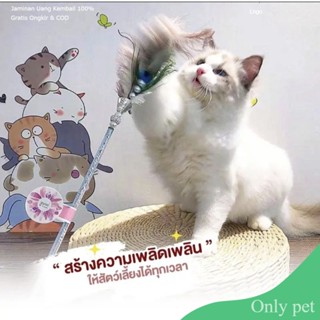 Only pet ไม้แมวขนนก ไม้ล่อแมว ของเล่นแมว กระดิ่งแมว