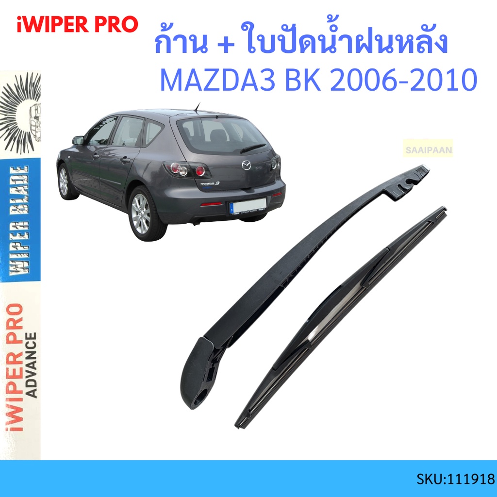 ก้าน + ใบปัดน้ำฝนหลัง ก้าน MAZDA3 MAZDA 3 BK 2006-2010 มาสด้า MAZDA ก้านใบปัดน้ำฝน ก้านปัดน้ำฝน ราคา ถูกที่สุด ดีลบีเคเค รูปภาพหลัก