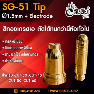 1ชุด2ชิ้น หัวตัดพลาสม่า SG-51/JW-40 ทิป+อิเลคโทรด สีทองเกรดเออย่างดีตัดทนกว่ายี่ห้ออื่น สำหรับ CUT-30 ,CUT-40 ,CUT-50...