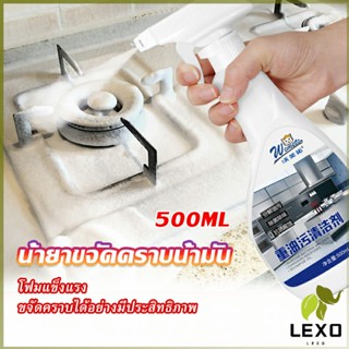 LEXO น้ำยาทำความสะอาดเครื่องครัว น้ำยาล้างคราบมัน  500ml  Kitchen cleaner