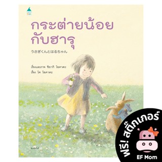 นิทาน EF กระต่ายน้อยกับฮารุ (ปกแข็ง) - หนังสือนิทาน EF หมอประเสริฐ เสริมพัฒนาการ หนังสือเด็ก 1 2 3 4 5 6 7 ขวบ