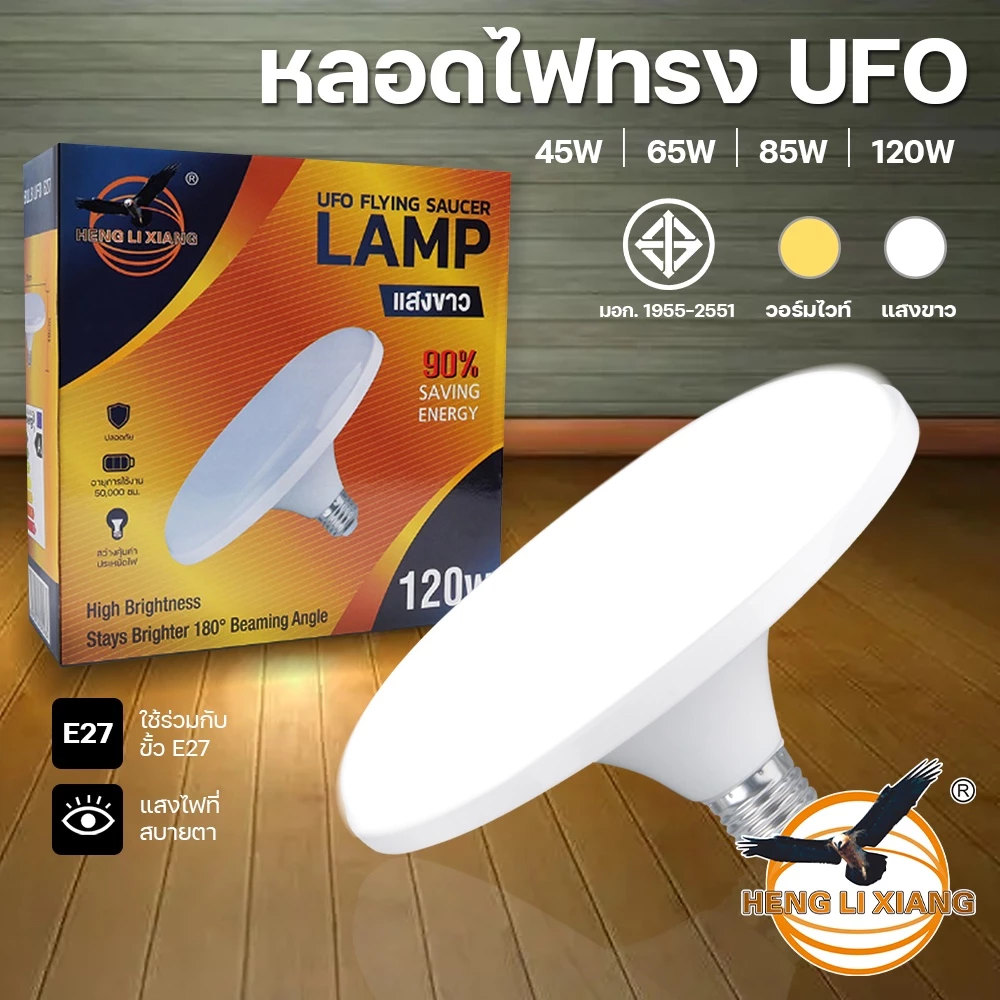 หลอดไฟจานบิน UFO 120W 85W 65W 45W แสงขาว แสงวอร์มไวท์ ไฟ LED BULB ทรงจานบิน HL-UFO กว้าง 200 องศา