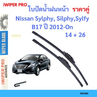 ราคาคู่ ใบปัดน้ำฝน Nissan Sylphy, Silphy,Sylfy B17 ปี 2012-On ใบปัดน้ำฝนหน้า ที่ปัดน้ำฝน