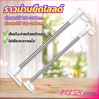 ราวม่านยืดไสลด์ ราวตากผ้า ปรับขนาดได้ตามต้องการ  Multipurpose telescopic pole